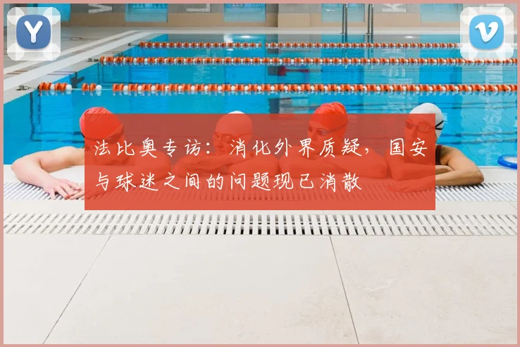 法比奥专访:消化外界质疑,国安与球迷之间的问题现已消散
