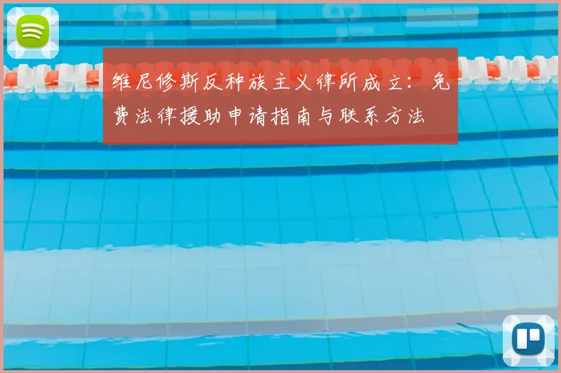 维尼修斯反种族主义律所成立:免费法律援助申请指南与联系方法
