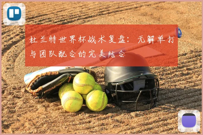 杜兰特世界杯战术复盘:无解单打与团队配合的完美结合