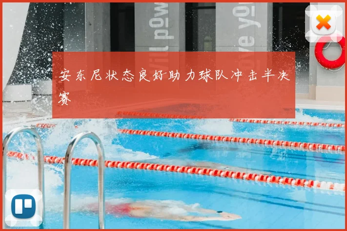 安东尼状态良好助力球队冲击半决赛